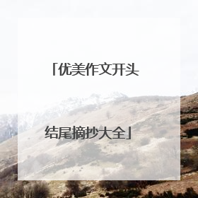 优美作文开头结尾摘抄大全