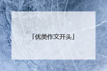 优美作文开头