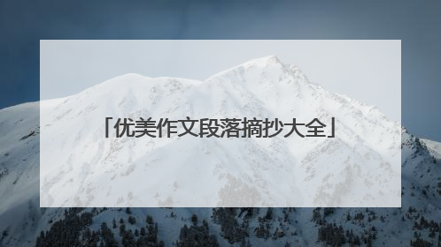 优美作文段落摘抄大全
