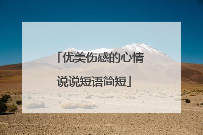 优美伤感的心情说说短语简短