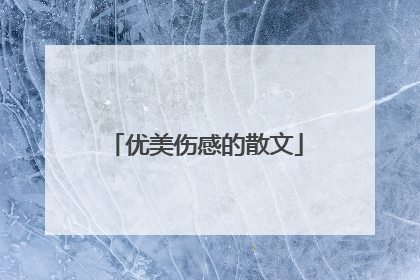 优美伤感的散文