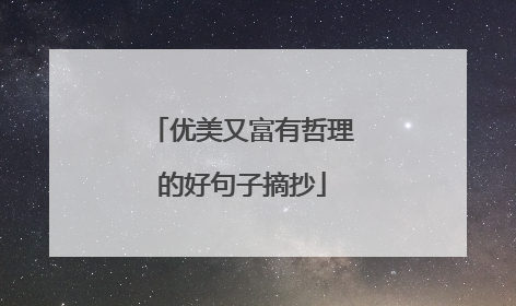 优美又富有哲理的好句子摘抄