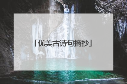 优美古诗句摘抄