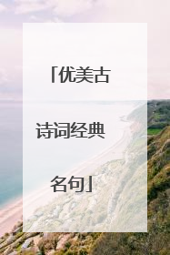 优美古诗词经典名句