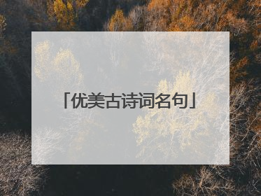 优美古诗词名句