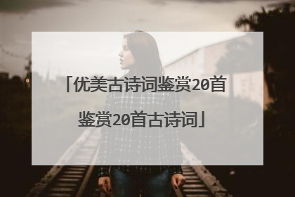 优美古诗词鉴赏20首 鉴赏20首古诗词