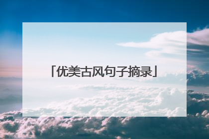 优美古风句子摘录