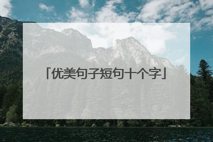 优美句子短句十个字