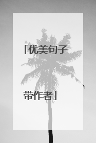 优美句子带作者