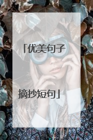 优美句子摘抄短句