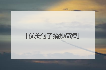 优美句子摘抄简短
