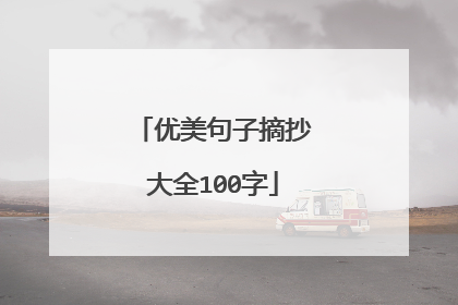 优美句子摘抄大全100字