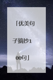 优美句子摘抄100句