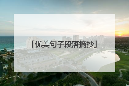优美句子段落摘抄
