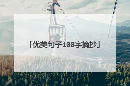 优美句子100字摘抄