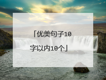 优美句子10字以内10个