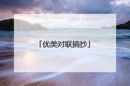 优美对联摘抄