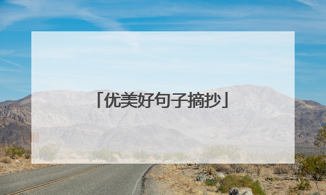 优美好句子摘抄
