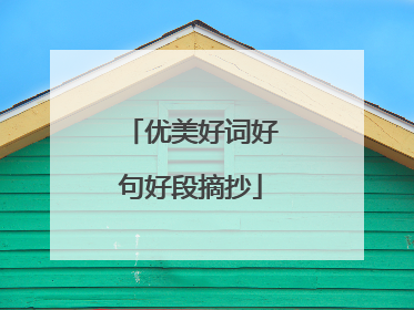 优美好词好句好段摘抄