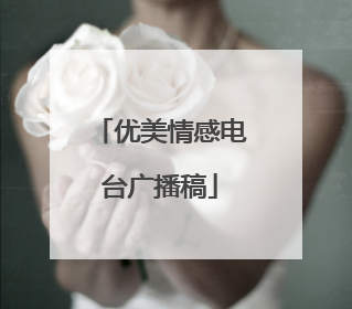 优美情感电台广播稿