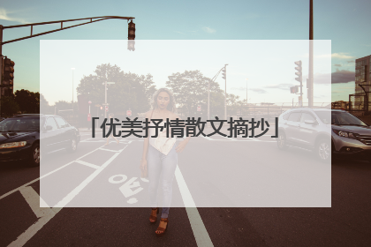 优美抒情散文摘抄