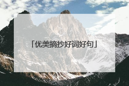 优美摘抄好词好句
