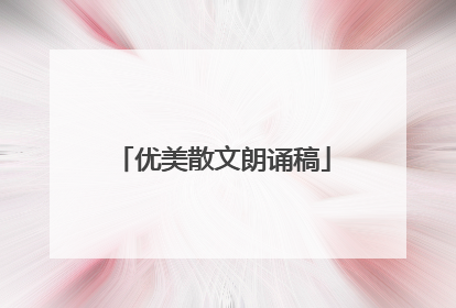 优美散文朗诵稿