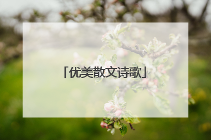 优美散文诗歌