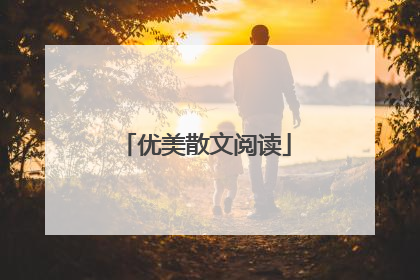 优美散文阅读