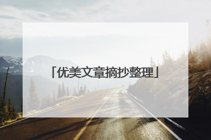 优美文章摘抄整理