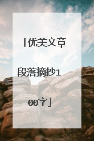 优美文章段落摘抄100字