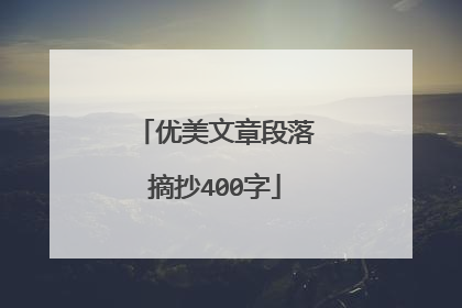 优美文章段落摘抄400字