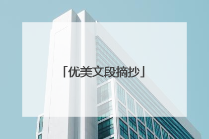 优美文段摘抄