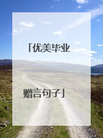 优美毕业赠言句子