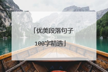 优美段落句子100字精选