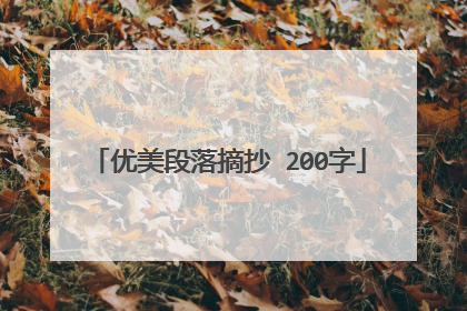 优美段落摘抄 200字