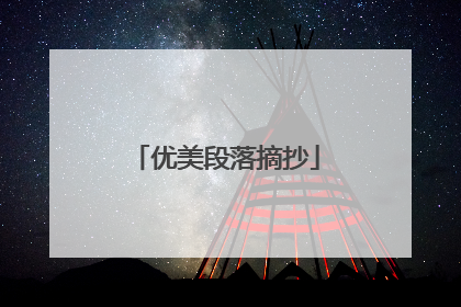 优美段落摘抄