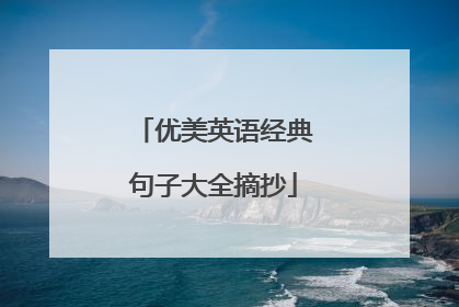 优美英语经典句子大全摘抄