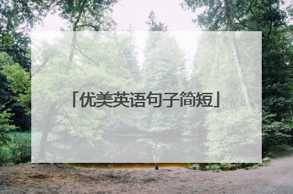 优美英语句子简短