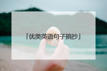优美英语句子摘抄