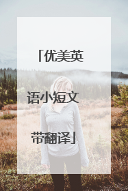 优美英语小短文带翻译