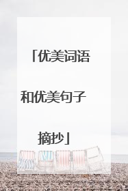 优美词语和优美句子摘抄