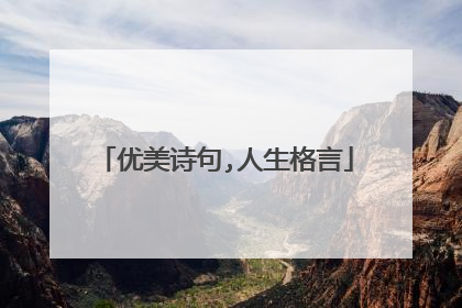 优美诗句,人生格言