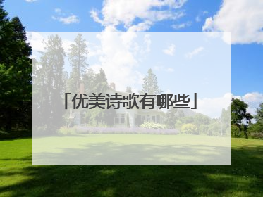 优美诗歌有哪些