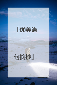 优美语句摘抄