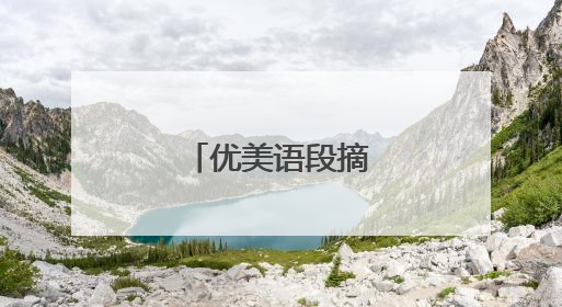 优美语段摘抄100字