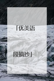 优美语段摘抄