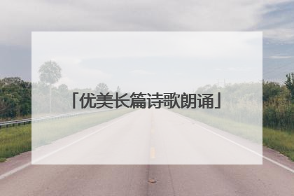 优美长篇诗歌朗诵