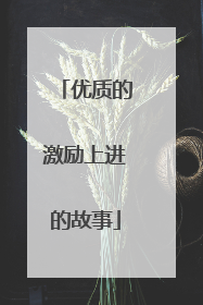 优质的激励上进的故事