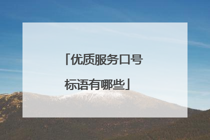 优质服务口号标语有哪些